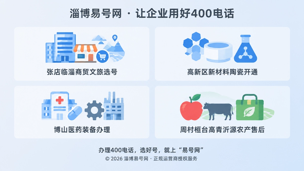 淄博易号网400电话办理流程