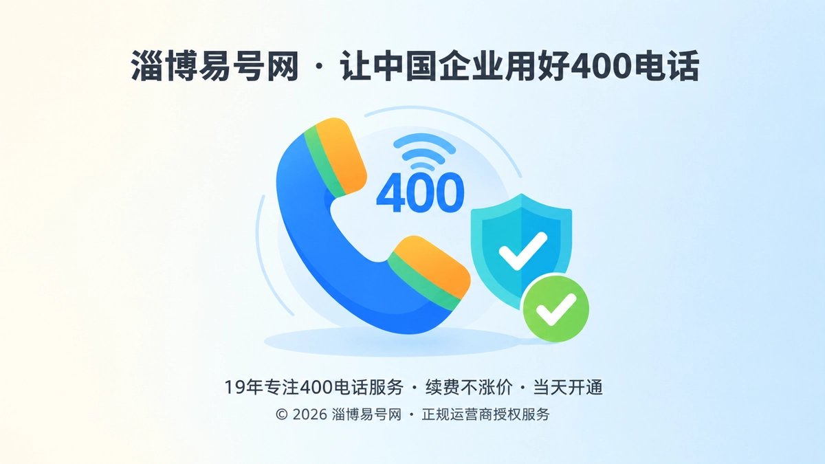 2026年400电话办理避坑指南：号码要能核验